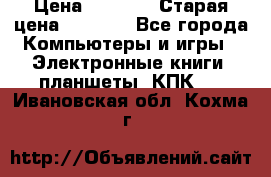  tablet pc walkabout HH3 › Цена ­ 4 000 › Старая цена ­ 8 000 - Все города Компьютеры и игры » Электронные книги, планшеты, КПК   . Ивановская обл.,Кохма г.